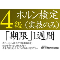 ホルン検定4級（実技のみ）※ご購入後に受検番号を発行します