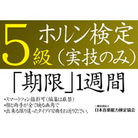 ホルン検定5級（実技のみ）※ご購入後に受検番号を発行します