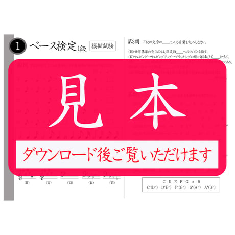 ベース検定1～5級（模擬試験）
