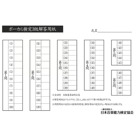 ボーカル検定3級筆記試験（問題用紙、解答用紙）