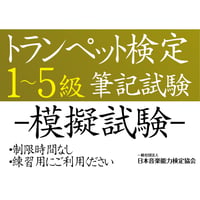 トランペット検定1～5級（模擬試験）