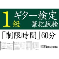 ギター検定1級筆記試験（問題用紙、解答用紙）
