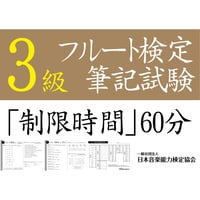 フルート検定3級筆記試験（問題用紙、解答用紙）