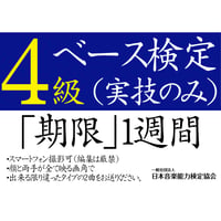 ベース検定4級（実技のみ）※ご購入後に受検番号を発行します