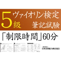 ヴァイオリン検定5級筆記試験（問題用紙、解答用紙）