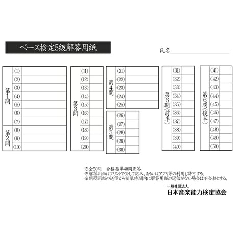 ベース検定5級筆記試験（問題用紙、解答用紙）