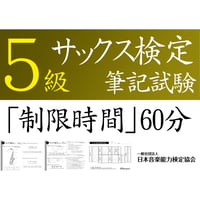 サックス検定5級筆記試験（問題用紙、解答用紙）