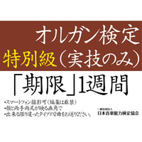 オルガン検定特別級（実技のみ）※ご購入後に受検番号を発行します