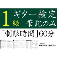 ギター検定1級筆記のみ（問題用紙、解答用紙）