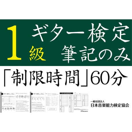 ギター検定1級筆記のみ（問題用紙、解答用紙）