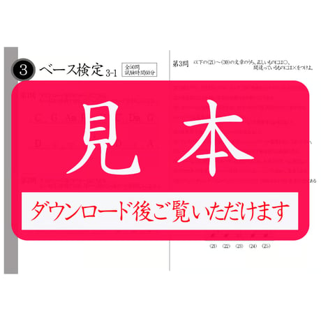 ベース検定3級筆記試験（問題用紙、解答用紙）