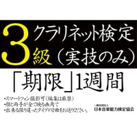 クラリネット検定3級（実技のみ）※ご購入後に受検番号を発行します