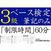 ベース検定3級筆記のみ（問題用紙、解答用紙）