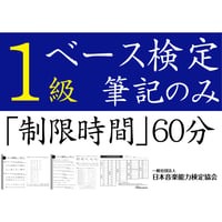 ベース検定1級筆記のみ（問題用紙、解答用紙）