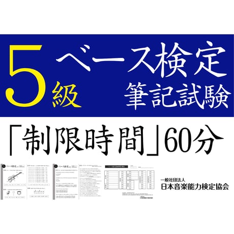 ベース検定5級筆記試験（問題用紙、解答用紙）
