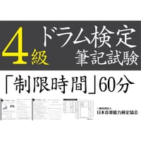 ドラム検定4級筆記試験（問題用紙、解答用紙）