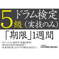 ドラム検定5級（実技のみ）※ご購入後に受検番号を発行します