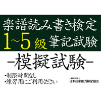 楽譜読み書き検定1～5級（模擬試験）