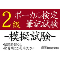 ボーカル検定2級（模擬試験）
