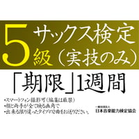 サックス検定5級（実技のみ）※ご購入後に受検番号を発行します