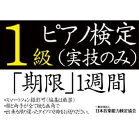 ピアノ検定1級（実技のみ）※ご購入後に受検番号を発行します
