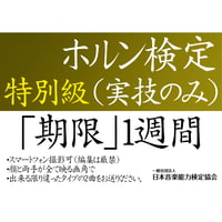 ホルン検定特別級（実技のみ）※ご購入後に受検番号を発行します