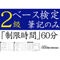 ベース検定2級筆記のみ（問題用紙、解答用紙）