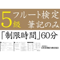 フルート検定5級筆記のみ（問題用紙、解答用紙）