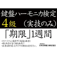 鍵盤ハーモニカ検定4級（実技のみ）※ご購入後に受検番号を発行します