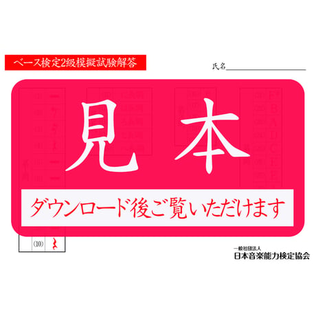 ベース検定1～5級（模擬試験）