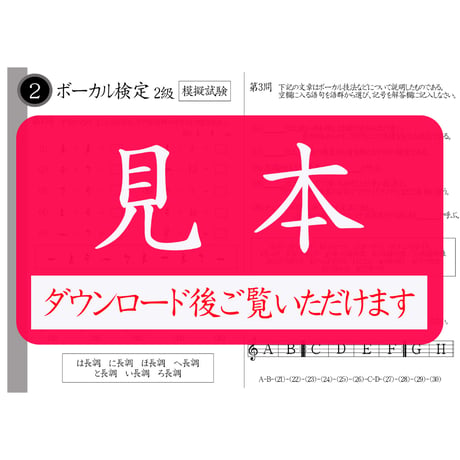ボーカル検定1～5級（模擬試験）
