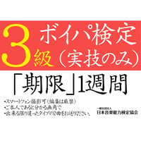 ボイスパーカッション検定3級（実技のみ）※ご購入後に受検番号を発行します
