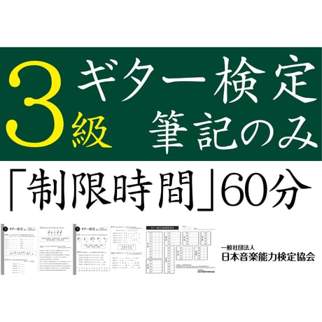 ギター検定3級筆記のみ（問題用紙、解答用紙）
