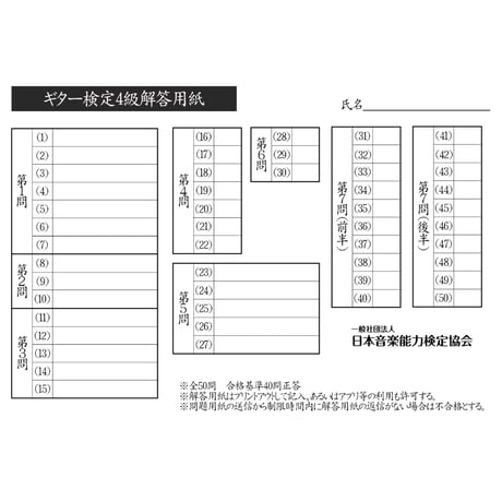 ギター検定4級筆記のみ（問題用紙、解答用紙）