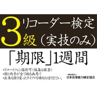 リコーダー検定3級（実技のみ）※ご購入後に受検番号を発行します