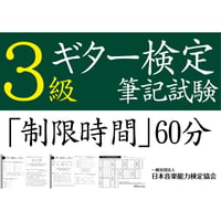 ギター検定3級筆記試験（問題用紙、解答用紙）