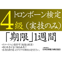 トロンボーン検定4級（実技のみ）※ご購入後に受検番号を発行します