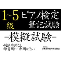 ピアノ検定1～5級（模擬試験）