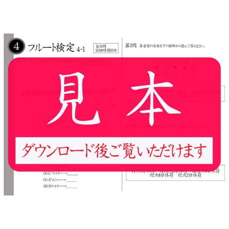 フルート検定4級筆記試験（問題用紙、解答用紙）