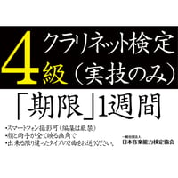 クラリネット検定4級（実技のみ）※ご購入後に受検番号を発行します