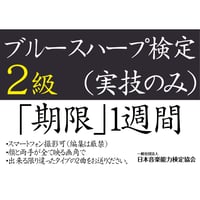 ブルースハープ検定2級（実技のみ）※ご購入後に受検番号を発行します