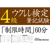 ウクレレ検定4級筆記試験（問題用紙、解答用紙）
