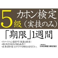 カホン検定5級（実技のみ）※ご購入後に受検番号を発行します