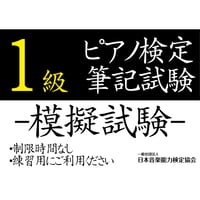 ピアノ検定1級（模擬試験）