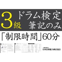 ドラム検定3級筆記のみ（問題用紙、解答用紙）