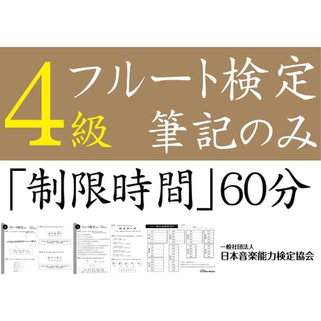 フルート検定4級筆記のみ（問題用紙、解答用紙）