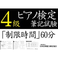 ピアノ検定4級筆記試験（問題用紙、解答用紙）