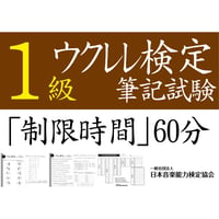 ウクレレ検定1級筆記試験（問題用紙、解答用紙）