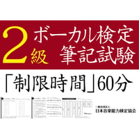 ボーカル検定2級筆記試験（問題用紙、解答用紙）