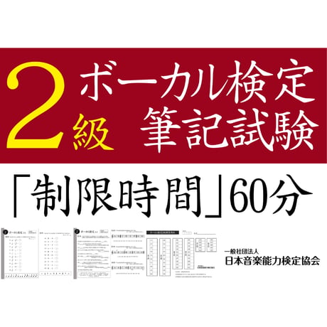 ボーカル検定2級筆記試験（問題用紙、解答用紙）